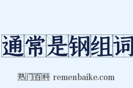 通常是钢组词是什么意思的图片